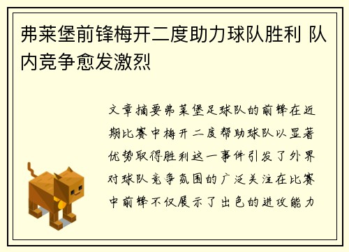 弗莱堡前锋梅开二度助力球队胜利 队内竞争愈发激烈