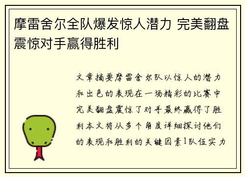摩雷舍尔全队爆发惊人潜力 完美翻盘震惊对手赢得胜利