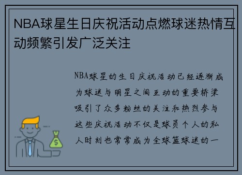 NBA球星生日庆祝活动点燃球迷热情互动频繁引发广泛关注
