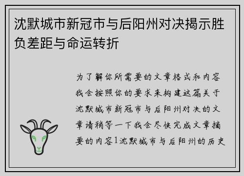 沈默城市新冠市与后阳州对决揭示胜负差距与命运转折