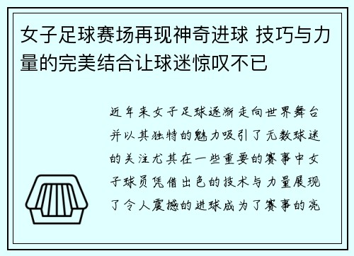 女子足球赛场再现神奇进球 技巧与力量的完美结合让球迷惊叹不已