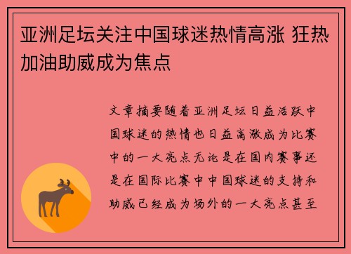 亚洲足坛关注中国球迷热情高涨 狂热加油助威成为焦点
