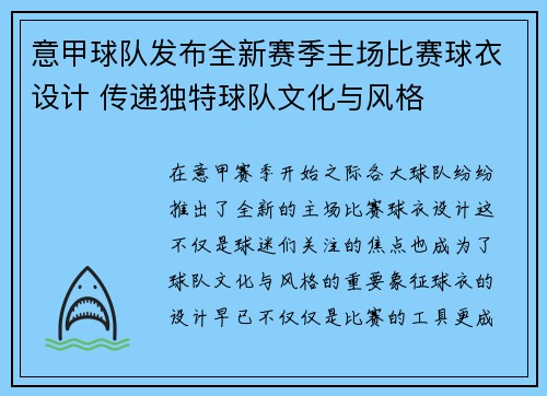 意甲球队发布全新赛季主场比赛球衣设计 传递独特球队文化与风格 意甲球队发布全新赛季主场比赛球衣设计 传递独特球队文化与风格