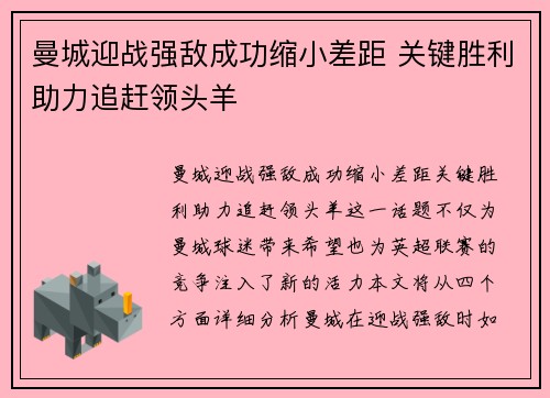 曼城迎战强敌成功缩小差距 关键胜利助力追赶领头羊