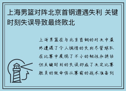 上海男篮对阵北京首钢遭遇失利 关键时刻失误导致最终败北