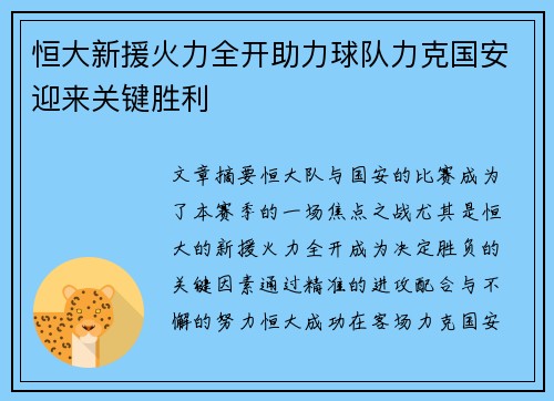 恒大新援火力全开助力球队力克国安迎来关键胜利