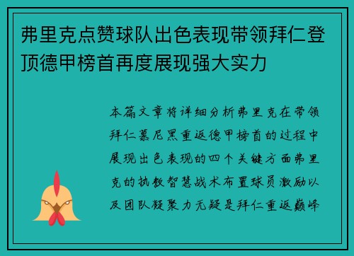 弗里克点赞球队出色表现带领拜仁登顶德甲榜首再度展现强大实力
