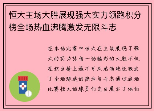 恒大主场大胜展现强大实力领跑积分榜全场热血沸腾激发无限斗志