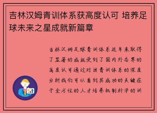 吉林汉姆青训体系获高度认可 培养足球未来之星成就新篇章