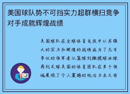 美国球队势不可挡实力超群横扫竞争对手成就辉煌战绩