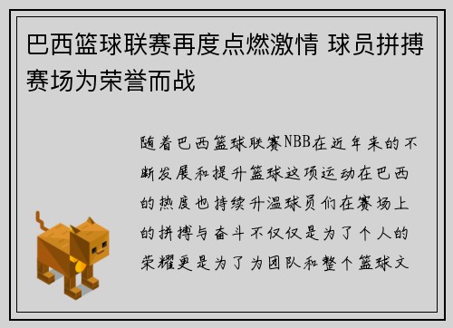 巴西篮球联赛再度点燃激情 球员拼搏赛场为荣誉而战