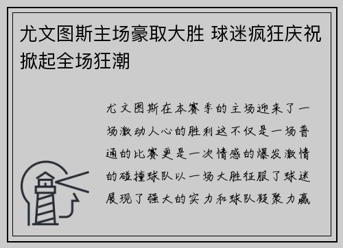 尤文图斯主场豪取大胜 球迷疯狂庆祝掀起全场狂潮