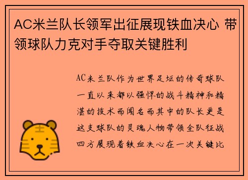 AC米兰队长领军出征展现铁血决心 带领球队力克对手夺取关键胜利