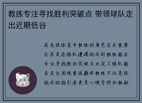 教练专注寻找胜利突破点 带领球队走出近期低谷