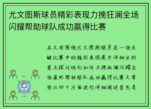 尤文图斯球员精彩表现力挽狂澜全场闪耀帮助球队成功赢得比赛