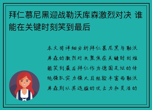 拜仁慕尼黑迎战勒沃库森激烈对决 谁能在关键时刻笑到最后
