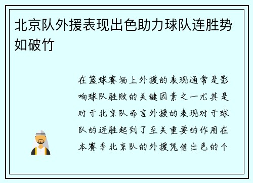 北京队外援表现出色助力球队连胜势如破竹