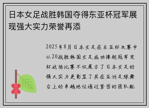 日本女足战胜韩国夺得东亚杯冠军展现强大实力荣誉再添