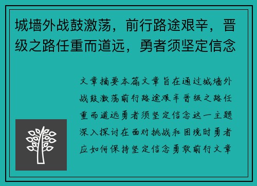 城墙外战鼓激荡，前行路途艰辛，晋级之路任重而道远，勇者须坚定信念