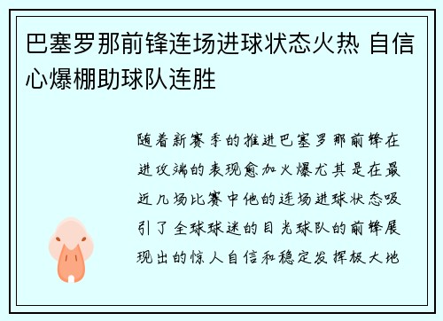 巴塞罗那前锋连场进球状态火热 自信心爆棚助球队连胜
