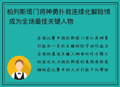 柏列斯塔门将神勇扑救连续化解险情 成为全场最佳关键人物