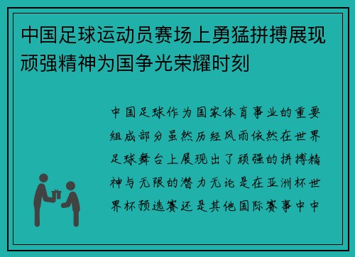 中国足球运动员赛场上勇猛拼搏展现顽强精神为国争光荣耀时刻