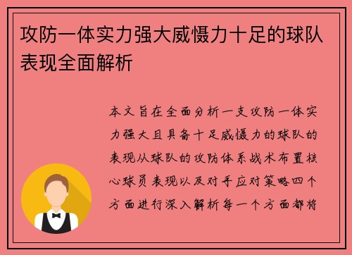 攻防一体实力强大威慑力十足的球队表现全面解析