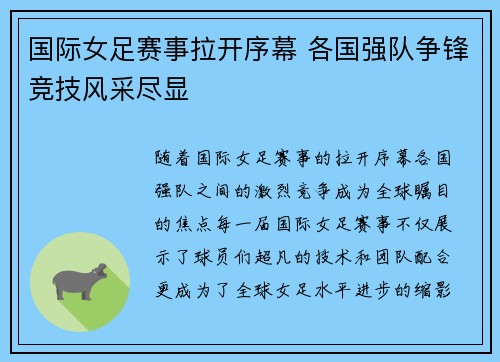 国际女足赛事拉开序幕 各国强队争锋竞技风采尽显