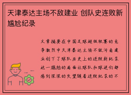 天津泰达主场不敌建业 创队史连败新尴尬纪录