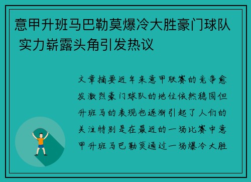 意甲升班马巴勒莫爆冷大胜豪门球队 实力崭露头角引发热议