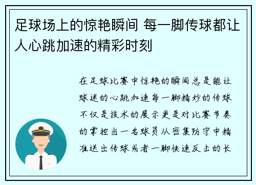 足球场上的惊艳瞬间 每一脚传球都让人心跳加速的精彩时刻