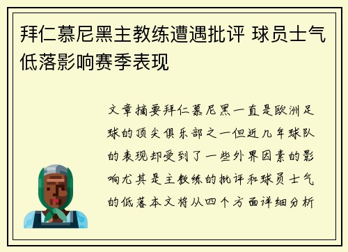 拜仁慕尼黑主教练遭遇批评 球员士气低落影响赛季表现