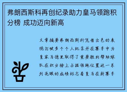 弗朗西斯科再创纪录助力皇马领跑积分榜 成功迈向新高