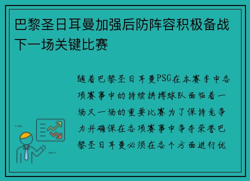 巴黎圣日耳曼加强后防阵容积极备战下一场关键比赛