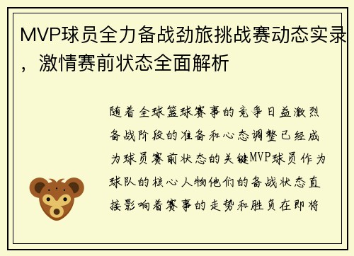 MVP球员全力备战劲旅挑战赛动态实录，激情赛前状态全面解析