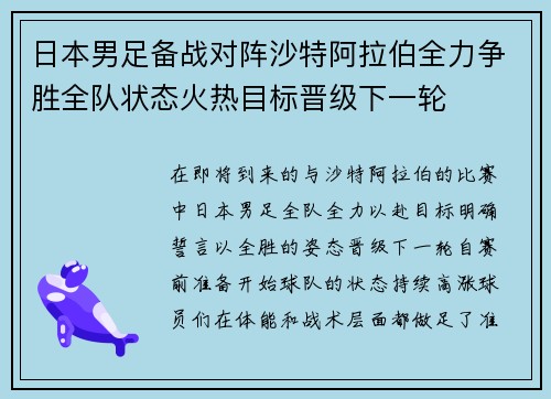 日本男足备战对阵沙特阿拉伯全力争胜全队状态火热目标晋级下一轮