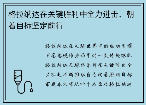 格拉纳达在关键胜利中全力进击,朝着目标坚定前行 格拉纳达在关键胜利中全力进击,朝着目标坚定前行