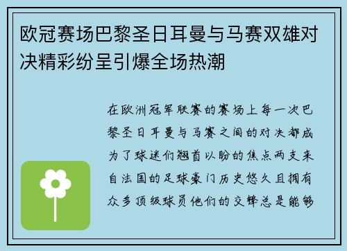 欧冠赛场巴黎圣日耳曼与马赛双雄对决精彩纷呈引爆全场热潮