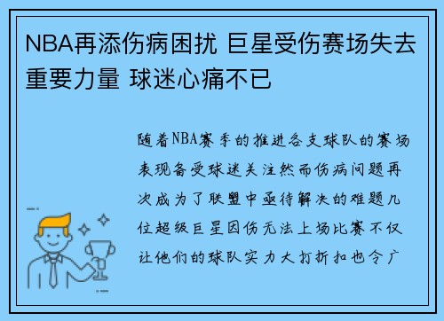 NBA再添伤病困扰 巨星受伤赛场失去重要力量 球迷心痛不已