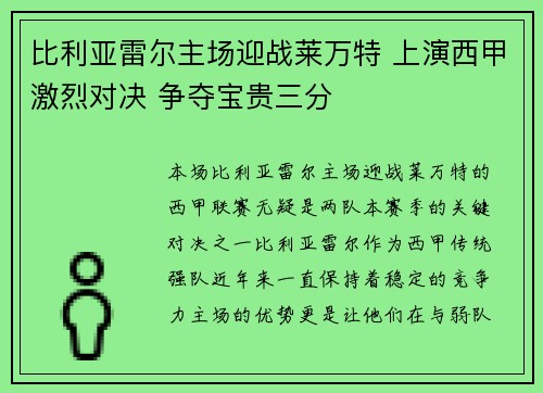 比利亚雷尔主场迎战莱万特 上演西甲激烈对决 争夺宝贵三分