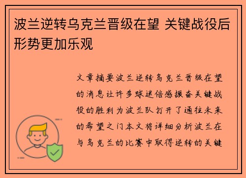 波兰逆转乌克兰晋级在望 关键战役后形势更加乐观