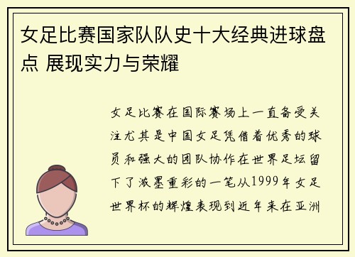 女足比赛国家队队史十大经典进球盘点 展现实力与荣耀