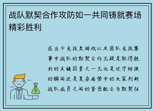 战队默契合作攻防如一共同铸就赛场精彩胜利