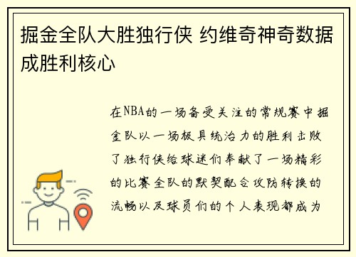 掘金全队大胜独行侠 约维奇神奇数据成胜利核心